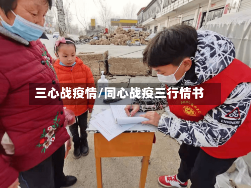 三心战疫情/同心战疫三行情书-第3张图片