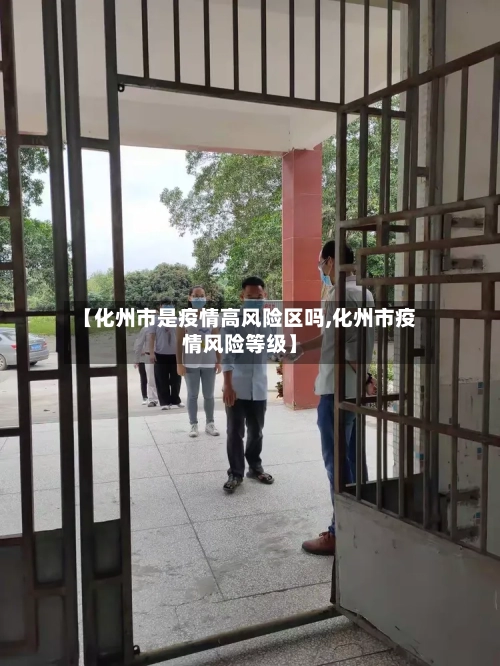 【化州市是疫情高风险区吗,化州市疫情风险等级】-第1张图片