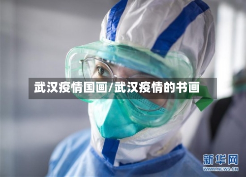 武汉疫情国画/武汉疫情的书画-第1张图片
