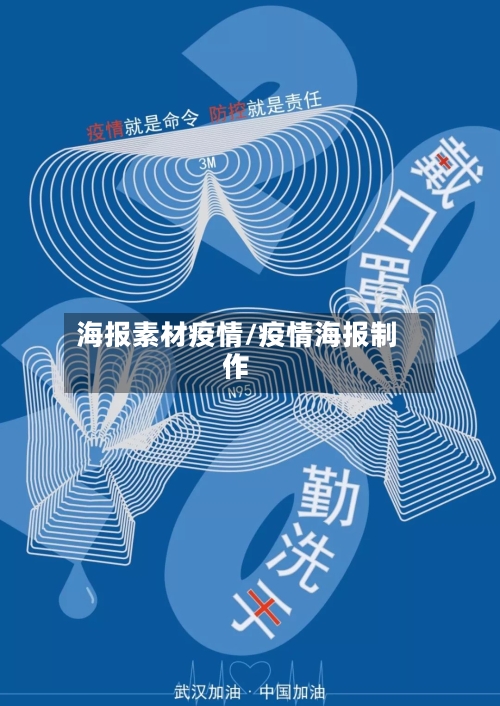 海报素材疫情/疫情海报制作-第1张图片