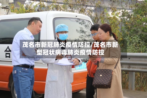 茂名市新冠肺炎疫情防控/茂名市新型冠状病毒肺炎疫情防控-第1张图片