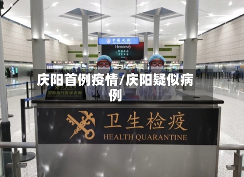 庆阳首例疫情/庆阳疑似病例-第1张图片