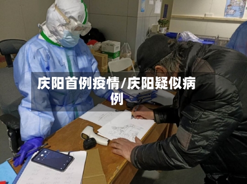 庆阳首例疫情/庆阳疑似病例-第2张图片