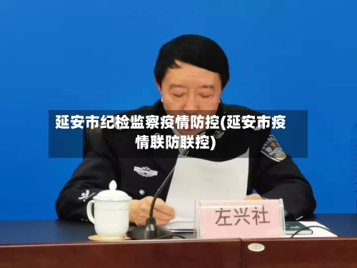 延安市纪检监察疫情防控(延安市疫情联防联控)-第1张图片