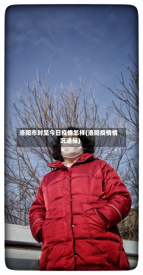 洛阳市时至今日疫情怎样(洛阳疫情情况通报)-第2张图片