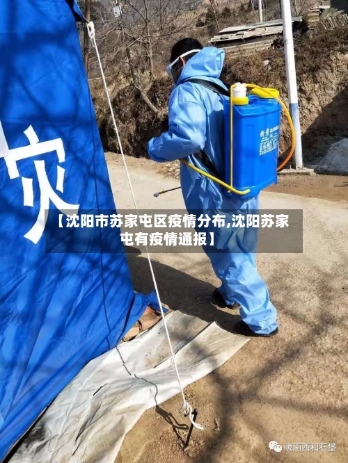 【沈阳市苏家屯区疫情分布,沈阳苏家屯有疫情通报】-第2张图片