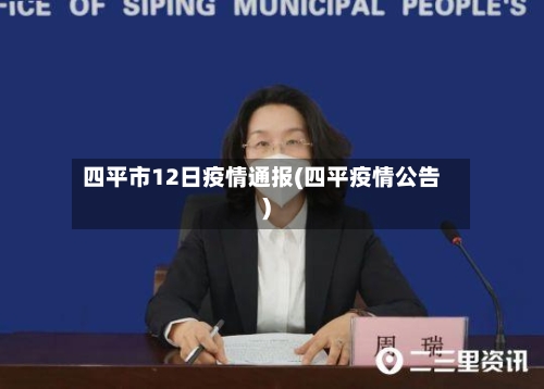 四平市12日疫情通报(四平疫情公告)-第2张图片