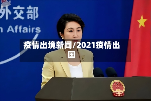 疫情出境新闻/2021疫情出国-第2张图片