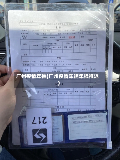 广州疫情年检(广州疫情车辆年检推迟)-第3张图片