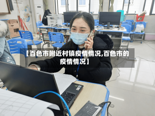 【百色市附近村镇疫情情况,百色市的疫情情况】-第1张图片