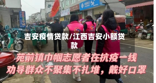 吉安疫情贷款/江西吉安小额贷款-第1张图片