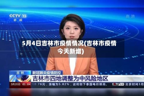 5月4日吉林市疫情情况(吉林市疫情今天新增)-第1张图片