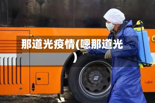 那道光疫情(嗯那道光)-第1张图片