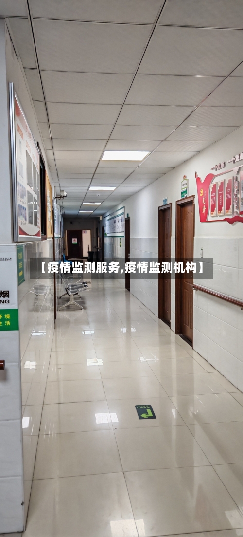 【疫情监测服务,疫情监测机构】-第1张图片