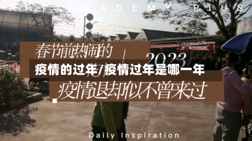 疫情的过年/疫情过年是哪一年-第1张图片