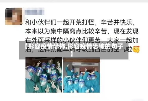 【形容疫情恐怖,形容疫情恐怖的句子】-第2张图片