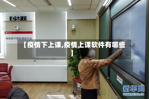 【疫情下上课,疫情上课软件有哪些】-第1张图片
