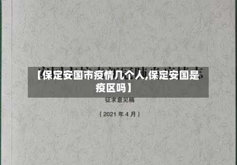 【保定安国市疫情几个人,保定安国是疫区吗】-第1张图片