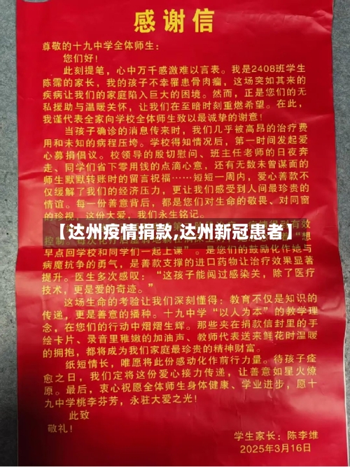 【达州疫情捐款,达州新冠患者】-第3张图片