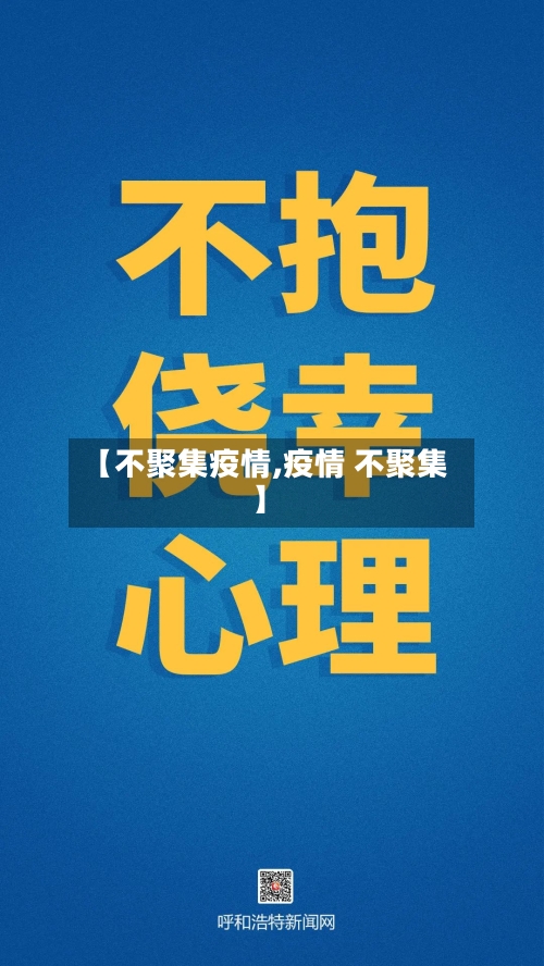 【不聚集疫情,疫情 不聚集】-第3张图片
