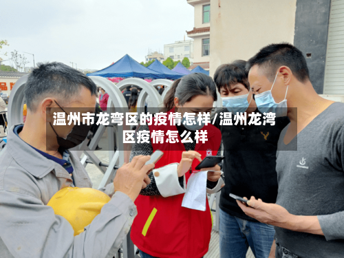 温州市龙弯区的疫情怎样/温州龙湾区疫情怎么样-第1张图片