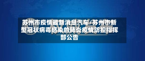 苏州市疫情最新消息汽车/苏州市新型冠状病毒感染的肺炎疫情防控指挥部公告-第1张图片