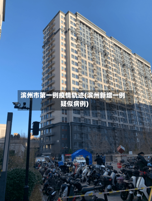 滨州市第一例疫情轨迹(滨州新增一例疑似病例)-第1张图片