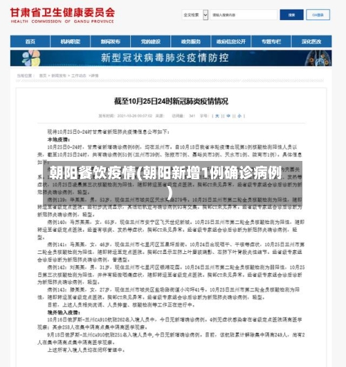 朝阳餐饮疫情(朝阳新增1例确诊病例)-第1张图片