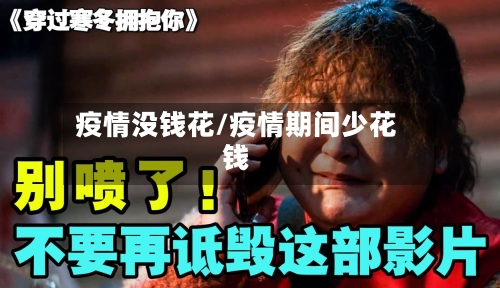 疫情没钱花/疫情期间少花钱-第2张图片