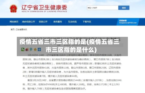 疫情五省三市三区指的是(疫情五省三市三区指的是什么)-第1张图片