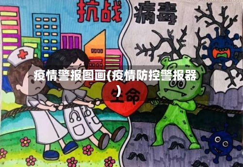 疫情警报图画(疫情防控警报器)-第2张图片