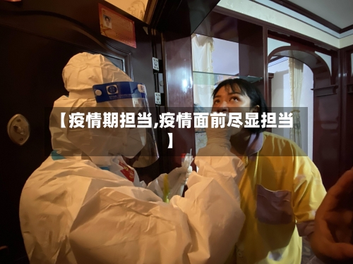 【疫情期担当,疫情面前尽显担当】-第3张图片