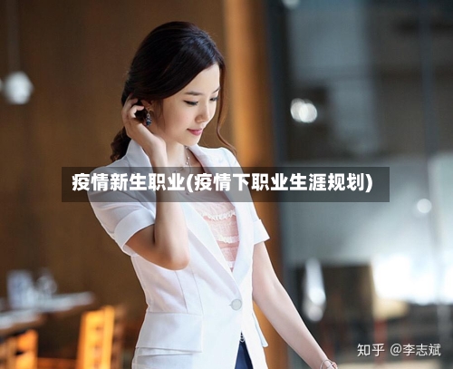 疫情新生职业(疫情下职业生涯规划)-第3张图片