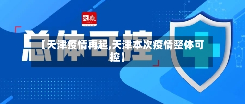 【天津疫情再起,天津本次疫情整体可控】-第2张图片