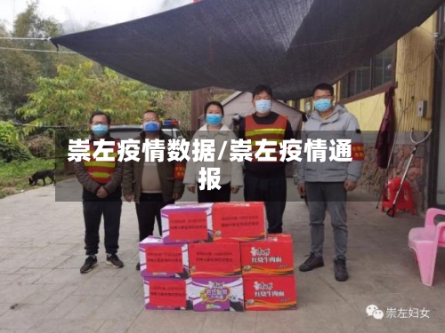 崇左疫情数据/崇左疫情通报-第1张图片