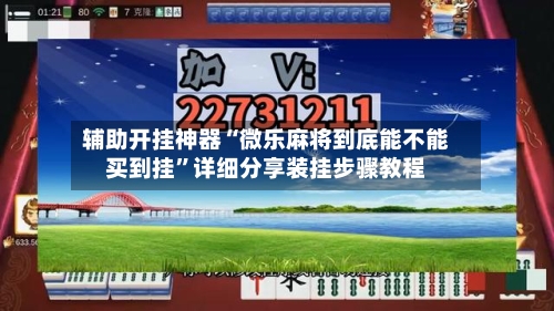 辅助开挂神器“微乐麻将到底能不能买到挂”详细分享装挂步骤教程-第1张图片