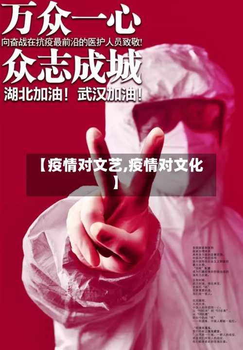 【疫情对文艺,疫情对文化】-第2张图片