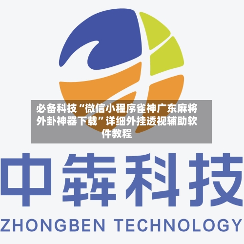必备科技“微信小程序雀神广东麻将外卦神器下载	”详细外挂透视辅助软件教程-第1张图片