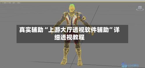 真实辅助“上游大厅透视软件辅助”详细透视教程-第3张图片