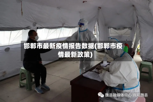 邯郸市最新疫情报告数据(邯郸市疫情最新政策)-第1张图片