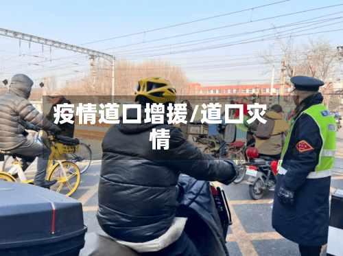 疫情道口增援/道口灾情-第3张图片