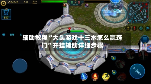 辅助教程“大头游戏十三水怎么赢窍门”开挂辅助详细步骤-第2张图片