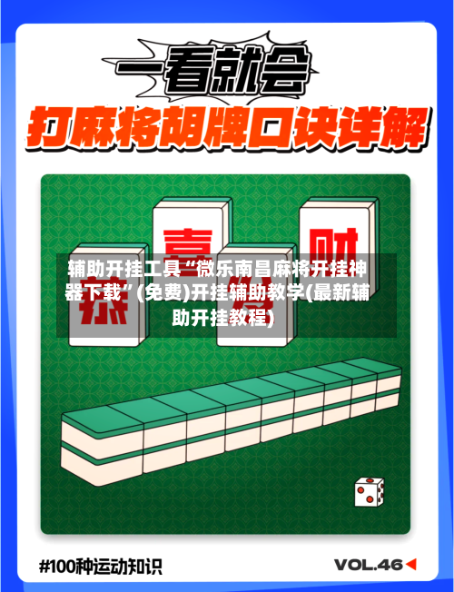 辅助开挂工具“微乐南昌麻将开挂神器下载”(免费)开挂辅助教学(最新辅助开挂教程)-第2张图片