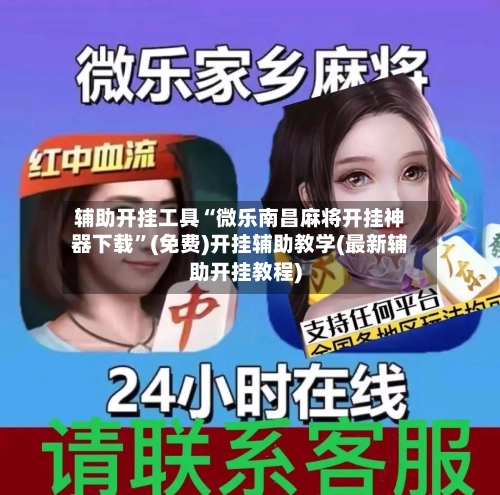 辅助开挂工具“微乐南昌麻将开挂神器下载	”(免费)开挂辅助教学(最新辅助开挂教程)-第1张图片