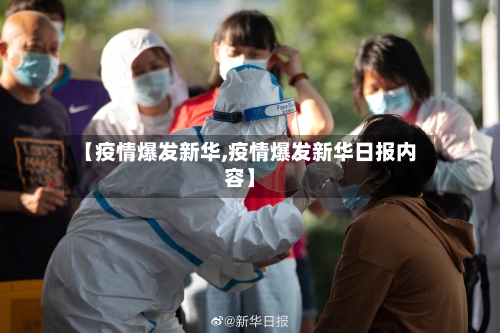 【疫情爆发新华,疫情爆发新华日报内容】-第3张图片