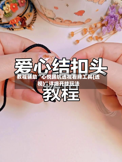 教程辅助“心悦踢坑透视看牌工具(透视)”详细开挂玩法-第1张图片