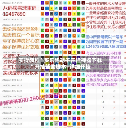 实操教程“多乐跑胡子开挂神器下载”开挂辅助脚本+详细开挂-第2张图片