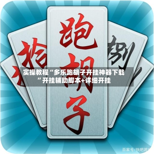 实操教程“多乐跑胡子开挂神器下载”开挂辅助脚本+详细开挂-第3张图片