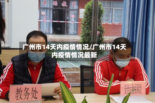 广州市14天内疫情情况/广州市14天内疫情情况最新-第3张图片