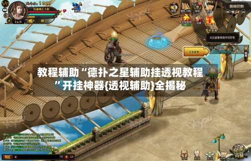 教程辅助“德扑之星辅助挂透视教程	”开挂神器{透视辅助}全揭秘-第1张图片